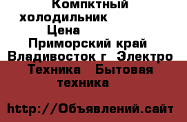 Компктный холодильник “OPTIMA“ › Цена ­ 12 000 - Приморский край, Владивосток г. Электро-Техника » Бытовая техника   